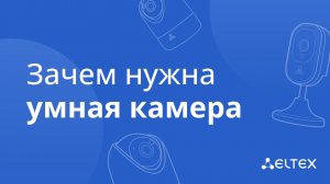 Зачем нужна умная камера