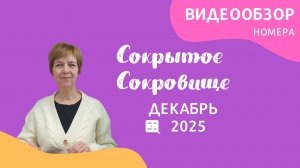 Декабрь - видеообзор газеты "Сокрытое Сокровище" 2025