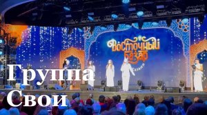 Луганская вокальная группа «Свои» стала лауреатом международного фестиваля «Восточный базар»