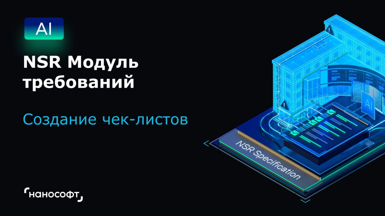NSR Модуль требований: создание чек-листов