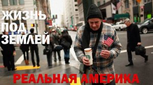 Реальная жизнь в США. Как живут нищие в США
