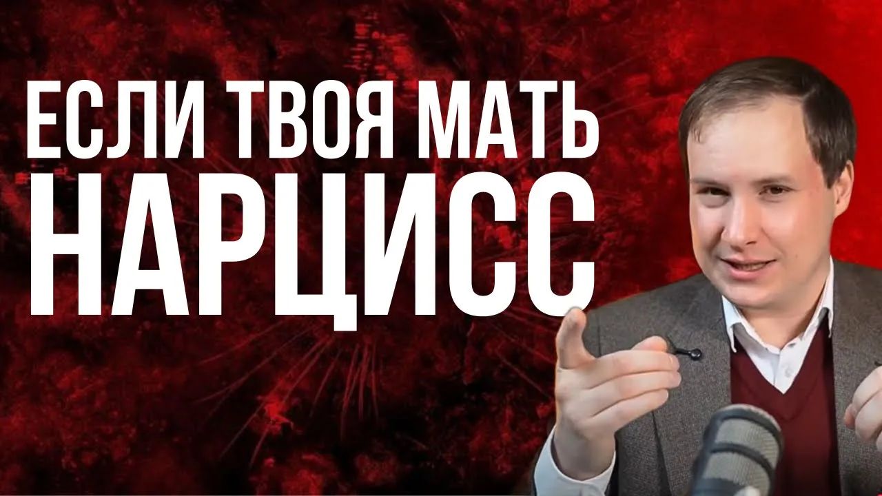 Мать нарцисс: Матери, которые калечат психику и ломают жизнь!