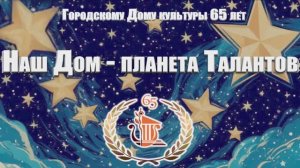 Концерт "Наш Дом - планета Талантов"