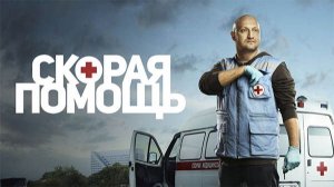Скорая помощь-8 - ТВ-ролик №3