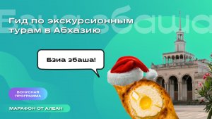 Гид по экскурсионным турам в Абхазию