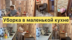 Уборка в маленькой кухне. Мотивация на уборку.