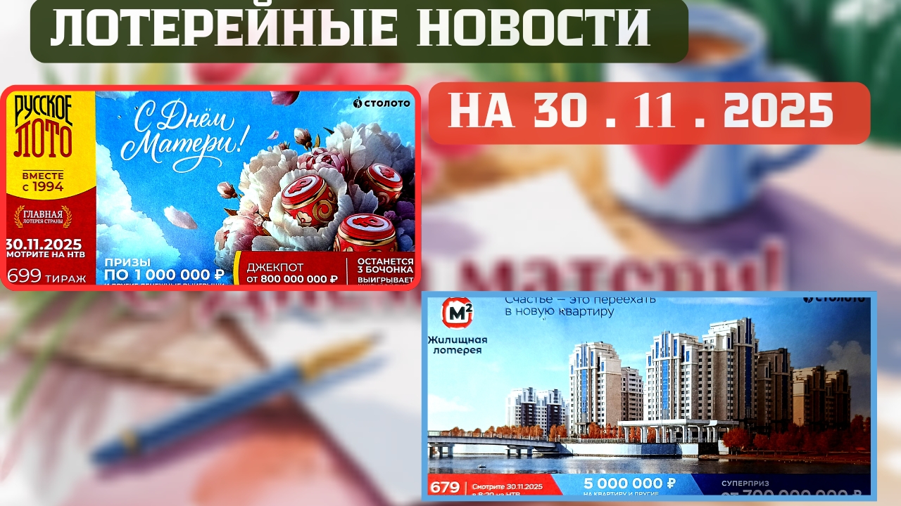 Русское Лото 1699 тираж, Жилищная Лотерея 679 тираж, Золотая Подкова 535 тираж