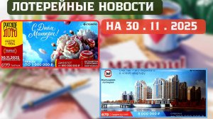 Русское Лото 1699 тираж, Жилищная Лотерея 679 тираж, Золотая Подкова 535 тираж