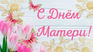 КО ДНЮ МАТЕРИ! ЭКСКЛЮЗИВ! Дорогие МАМЫ, с ПРАЗДНИКОМ! Зульфия Чотчаева - Мама не ругай