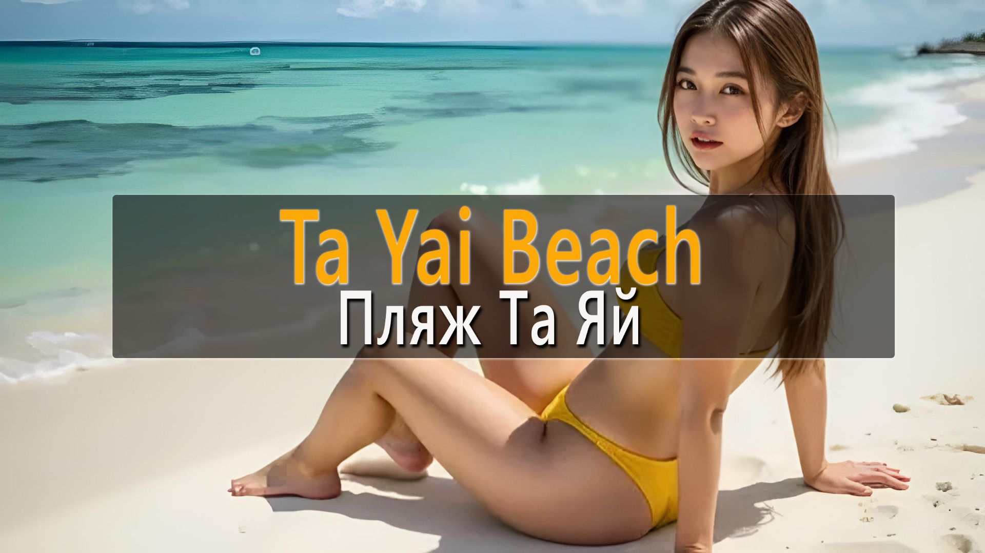 Прогулка по пляжу Та Яй на острове Ко Лан. Паттайя. Таиланд