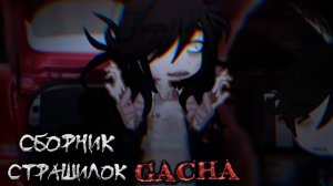 СБОРНИК СТРАШИЛОК #44 • ГАЧА ЛАЙФ • ГАЧА КЛУБ