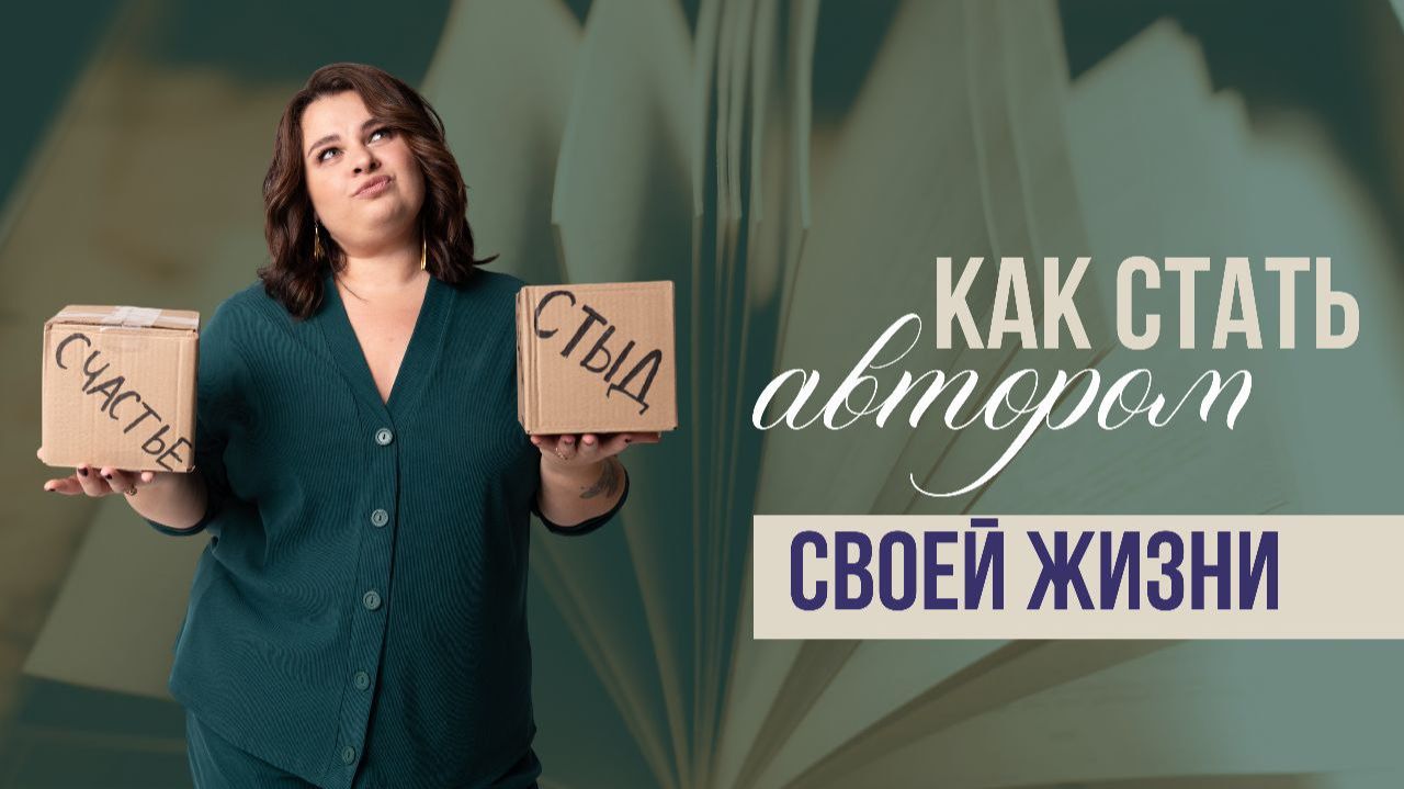 Как стать Автором своей жизни? Как выйти из состояния жертвы? Треугольник снятия ответственности смотреть онлайн