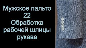 22. Мужское пальто. Обработка рабочей шлицы рукава на подкладку. видео №22.