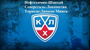 Нефтехимик-Шанхай, Северсталь-Локомотив, Торпедо-Динамо Минск прогнозы на хоккей 28 ноября 2025