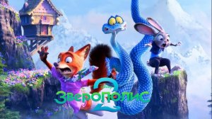 Зверополис 2 Мультфильм (2025) смотреть в HD 1080
