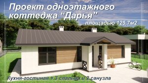 Проект одноэтажного дома 125,7м2 Просторная кухня-гостиная + 3 спальни и 2 санузла