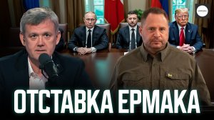 ОТСТАВКА ЕРМАКА
