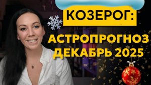 Козерог декабрь 2025