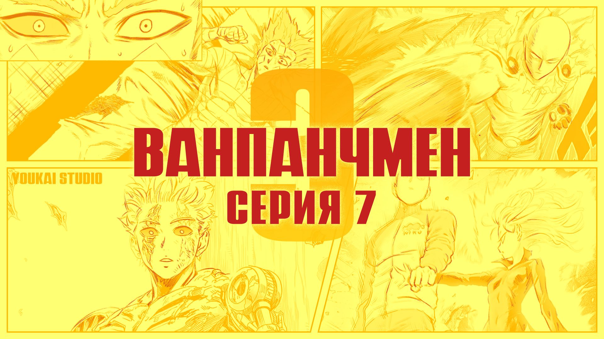 Ванпанчмен 3 / One Punch Man 3 - 7 серия | Youkai Studio