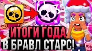 КАК ИЗМЕНИЛСЯ БРАВЛ СТАРС ЗА 2023 ГОД! 🤯😳 Итоги Года и Номинации в Brawl Stars