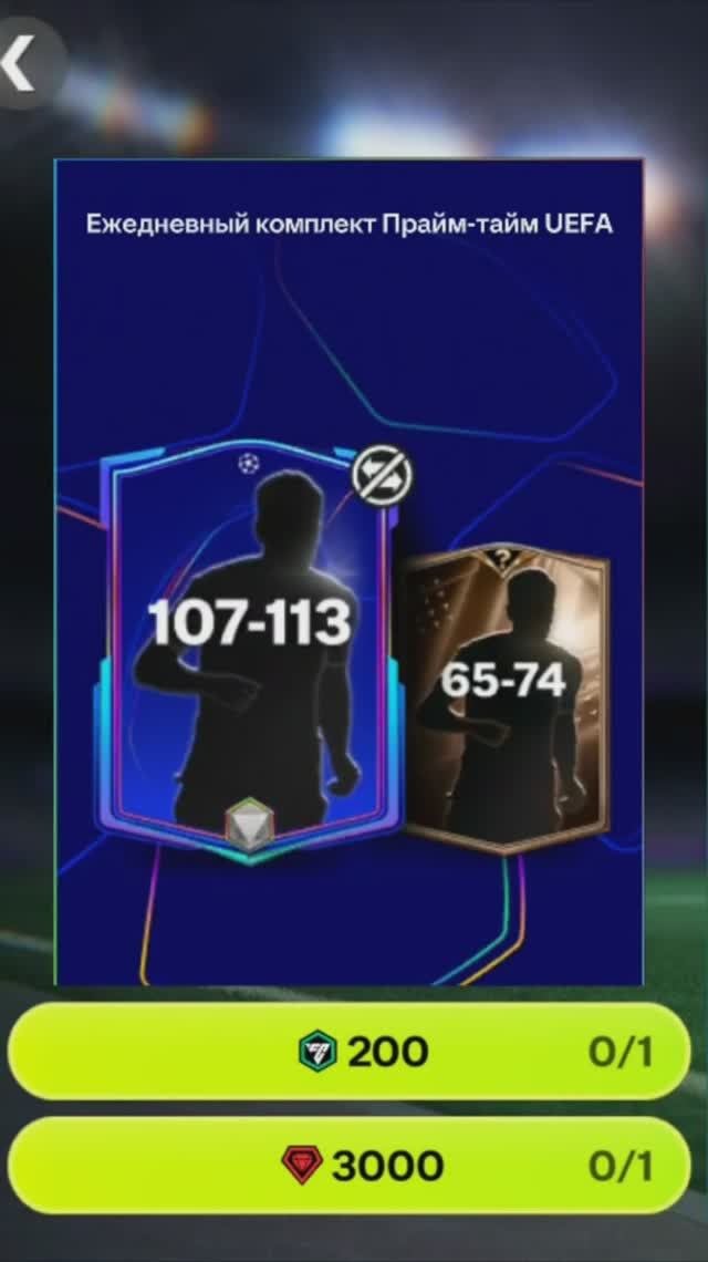 Ежедневный комплект UEFA за 3000 #fcmobile #фкмобайл #fc26 #фк26 #shorts