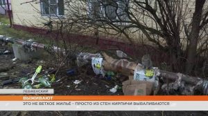 Это не ветхое жильё – просто из стен кирпичи вываливаются