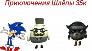 Приключения Шлёпы 35к 1 сезон 1 серия Деревня дураков акт 1