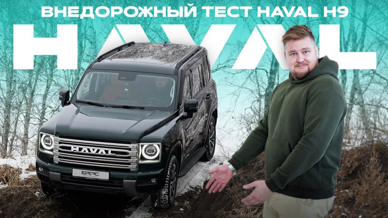 Не покупай HAVAL H9, пока не посмотришь это видео! Тестируем в разных условиях!
