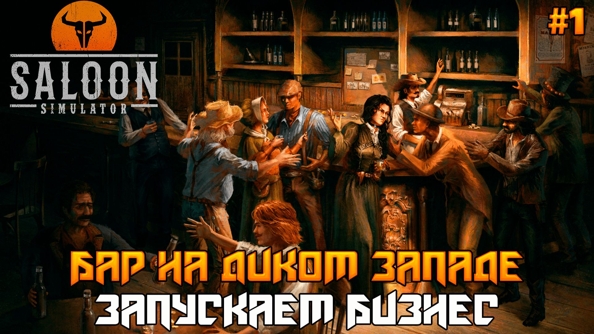 Saloon Simulator 1  Первый взгляд