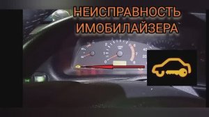 Неисправность (ошибка)иммобилайзера на Ниве шевроле.mp4
