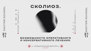 Сколиоз. Возможности оперативного и консервативного лечения #14