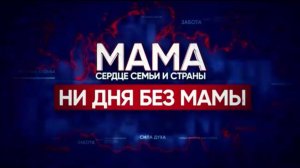Ни дня без мамы. Мама — сердце семьи и страны