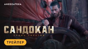 Сандокан: Принц пиратов | Трейлер | Амедиатека