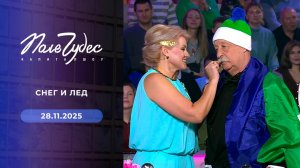 Поле чудес. Выпуск от 28.11.2025