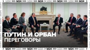 Переговоры Путина и Орбана стартовали в Кремле - Москва 24