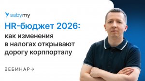 Изменения в налоговом законодательстве 2026: как изменения открывают дорогу корпоративному порталу