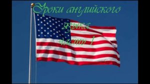 Уроки английского языка 1 часть