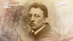 «Божьей милостью подлинный поэт». Александр Блок