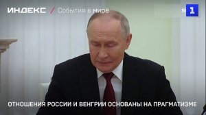 Отношения России и Венгрии основаны на прагматизме