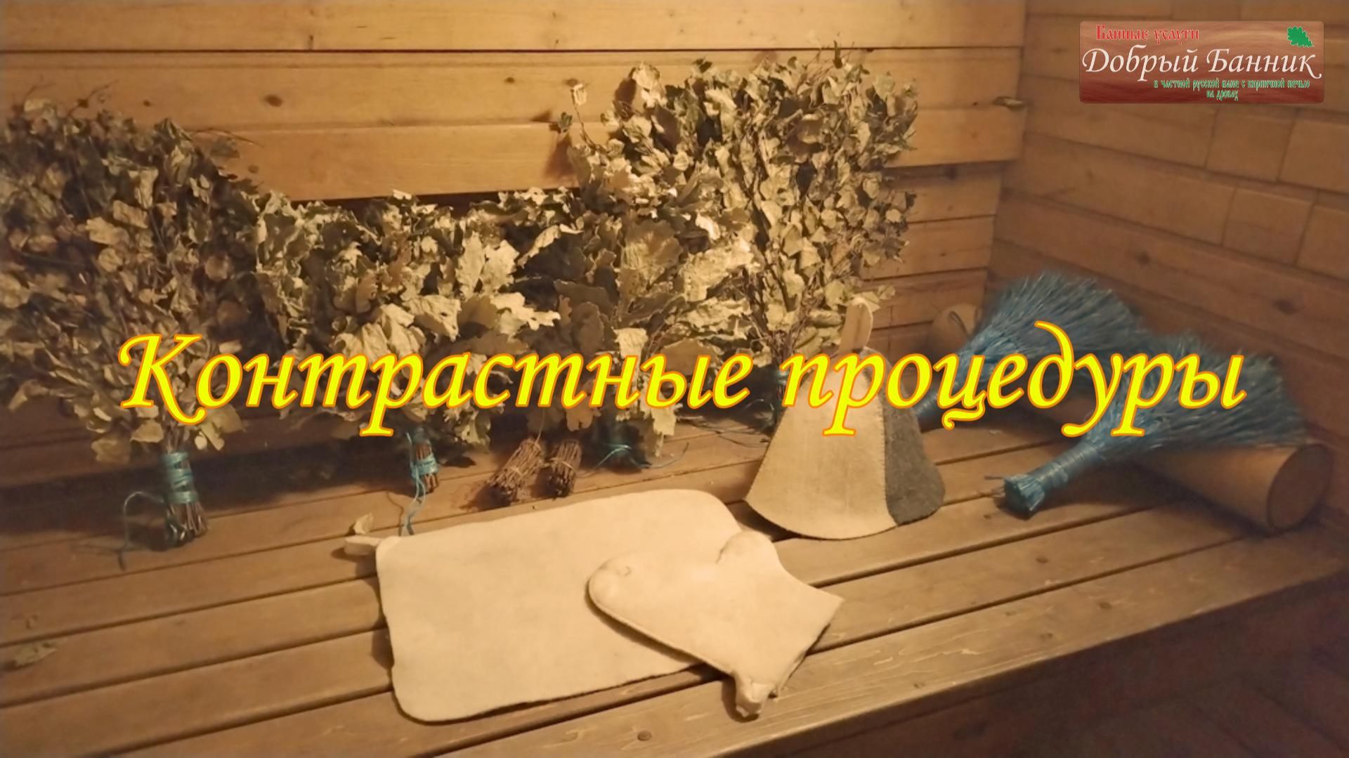 Контрастные процедуры в бане