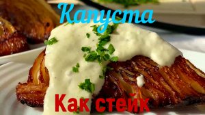 Капуста жареная (стейки) дольками — сочная, румяная и очень вкусна с соусом Это просто