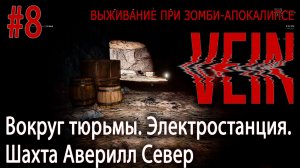 Вокруг тюрьмы. Электростанция. Шахта Аверилл север | VEIN #8