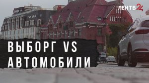 Споры вокруг автомобилей в центре Выборга не утихают. Разбирались в причинах жарких обсуждений