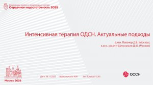 Национальный конгресс с международным участием "СН 2025"_Толстой_30.11