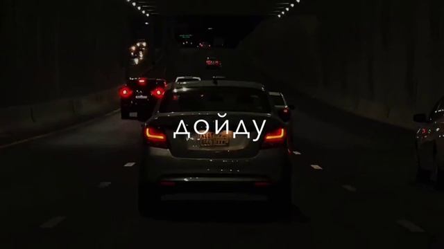 Я не брошу на полпути, не скажу, что не могу. Как бы сложно ни было, я дойду, дойду