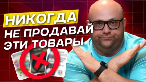 ЭТИ ТОВАРЫ ТЕБЯ РАЗОРЯТ! Худшие товары для продажи на Wildberries