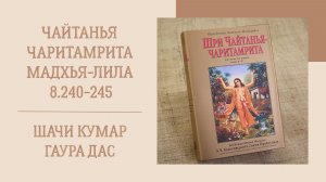 29.11.25 (8:15) - Чайтанья-чаритамрита, Мадхья-лила, 8.240-245 - Е.М. Шачикумар Гаура дас