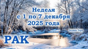 РАК | ТАРО прогноз на неделю с 1 по 7 декабря 2025 года