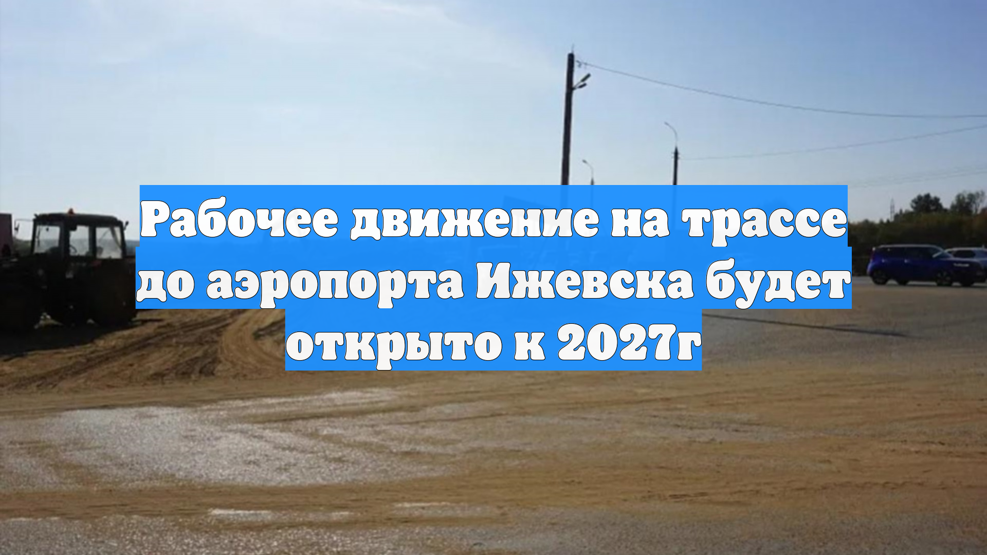 В Удмуртии к середине декабря перекроют трассу Ижевск — Аэропорт смотреть онлайн