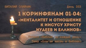 День 333. 1 Коринфянам 01-04: Менталитет и отношение к Иисусу Христу Иудеев и Еллинов | Благая весть